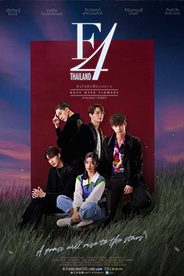 ดูซีรี่ย์ F4 Thailand (2021) หัวใจรักสี่ดวงดาว ตอนที่ 1 - ตอนจบ | ดูหนังฟรี2022
