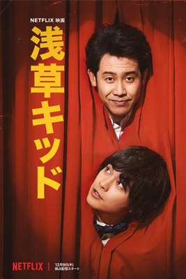 ดูหนัง Asakusa Kid (2021) เด็กอาซากุสะ พากย์ไทย เต็มเรื่อง | ดูหนังฟรี2022