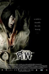 ดูหนัง CADAVER (2006) ศพ อาจารย์ใหญ่ พากย์ไทย เต็มเรื่อง | ดูหนังฟรี2022