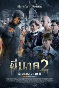 ดูหนัง พี่นาค 2 (2020) Pee Nak 2 เสียงไทย เต็มเรื่อง ดูหนังฟรี2022