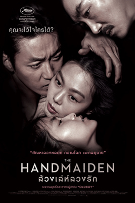The Handmaiden (2016) ล้วงเล่ห์ลวงรัก