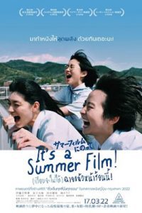 It's a Summer Film! (2021) (เกือบจะไม่ได้) ฉายแล้วหน้าร้อนนี้ !