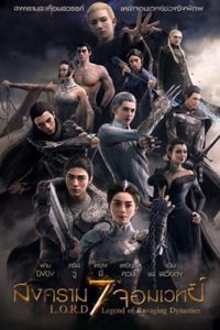 L.O.R.D Legend of Ravaging Dynasties (2016) สงคราม 7 จอมเวทย์