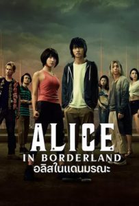 Alice In Borderland (2020) อลิสในแดนมรณะ