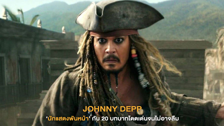 Johnny Depp นักแสดงพันหน้า กับ 20 บทบาทโดดเด่นจนไม่อาจลืม
