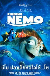 ดูการ์ตูน Finding Nemo (2003) นีโม ปลาเล็ก หัวใจโต๊ โต พากย์ไทย