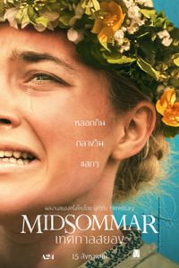 ดูหนัง Midsommar (2019) เทศกาลสยอง พากย์ไทย เต็มเรื่อง Netflix