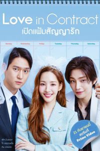 ดูซีรีย์ Love in Contract (2022) เปิดแฟ้มสัญญารัก ซับไทย ดูหนังฟรี2022