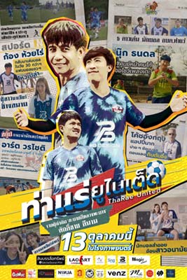 ดูหนัง ท่าแร่ยูไนเต็ด (2022) ThaRae United ซับไทย เต็มเรื่อง ดูหนังฟรี2022