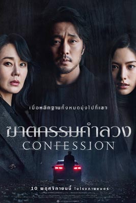 ดูหนัง Confession (2022) ฆาตกรรมคำลวง เต็มเรื่อง ดูหนังออนไลน์ฟรี