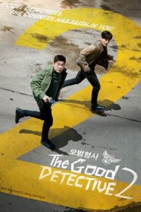 ดูซีรีย์ The Good Detective 2 (2022) ตำรวจพันธุ์แกร่ง ซีซั่น 2 ซับไทย EP.1-16 ดูหนังฟรี2022