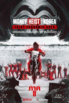 Money Heist: Korea - Joint Economic Area (2022) ทรชนคนปล้นโลก: เกาหลีเดือด ภาค 2 
