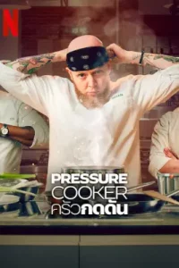 Pressure Cooker (2023)