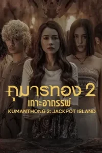 Kumanthong 2: Jackpot Island กุมารทอง 2: เกาะอาถรรพ์