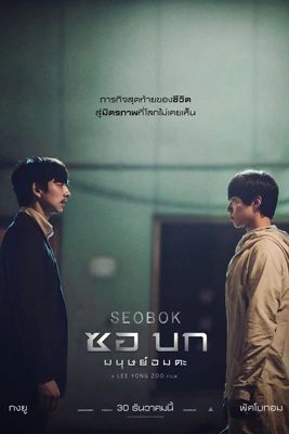 ดูหนัง Seobok (2021) ซอบก มนุษย์อมตะ พากย์ไทย ดูหนังออนไลน์ 2023