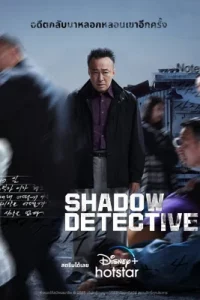 ดูซีรีย์ Shadow Detective ซับไทย