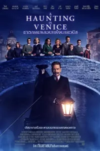 ดูหนัง A Haunting in Venice (2023) ฆาตกรรมหลอนแห่งนครเวนิส เต็มเรื่อง ดูหนังออนไลน์ฟรี