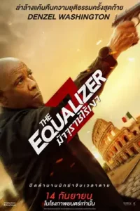 ดูหนัง The Equalizer 3 (2023) มัจจุราชไร้เงา เต็มเรื่อง