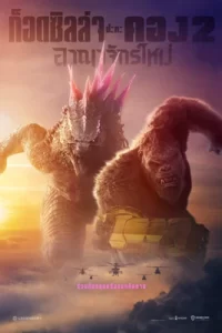 Godzilla x Kong: The New Empire (2024) การปะทะครั้งใหม่ของสองราชามอนสเตอร์