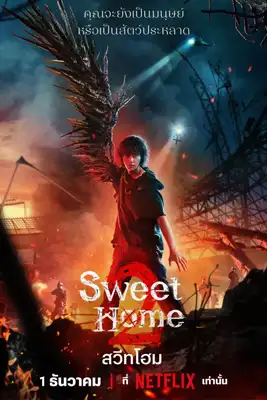 Sweet Home 2 (2023) สวีทโฮม ซีซั่น 2
