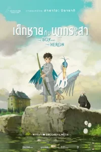 ดูการ์ตูน The Boy and the Heron (2023) เด็กชายกับนกกระสา เต็มเรื่อง