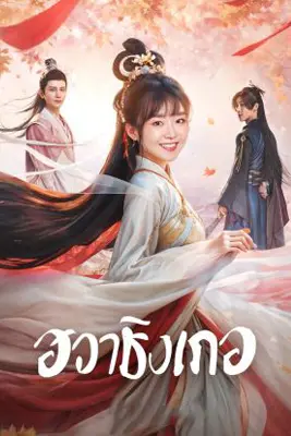 Different Princess (2024) ฮวาชิงเกอ