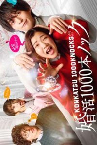 Konkatsu 1000 Bon Knock (2024) ภารกิจลุ้นรักฉบับกุ๊กกู๋