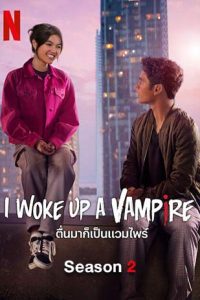 I Woke Up a Vampire (2024) ตื่นมาก็เป็นแวมไพร์ ซีซั่น 2