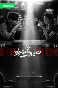 In the Name of the Brother (2024) ฮาร์บิน 1944