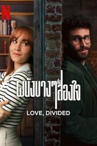 Love, Divided (2024) ผนังบางๆ กั้นสองใจ