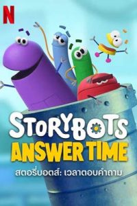 StoryBots: Answer Time (2022) สตอรี่บอตส์: เวลาตอบคำถาม