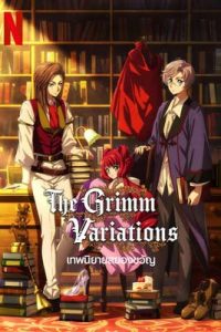 The Grimm Variations (2024) เทพนิยายสยองขวัญ