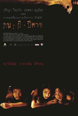 คน ผี ปีศาจ (2004)