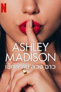 Ashley Madison (2024) เซ็กส์ ลับ ลวง ฉาว