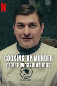 Cooking Up Murder: คำสารภาพของเชฟฆาตกร (2024)