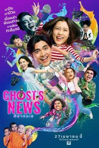Ghost’s News (2023) ผีฮาคนเฮ