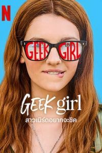 Geek Girl (2024) สาวเนิร์ดอยากจะชิค