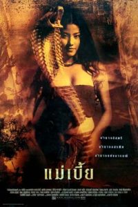 แม่เบี้ย (2001) Snake Lady