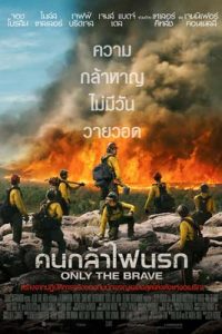 Only the Brave (2017) คนกล้าไฟนรก