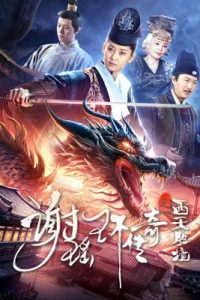 The Legend of Xie Yaohuan (2024) ตำนานเซี่ยเหยาหวนเมืองตะวันตก