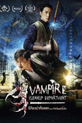 Vampire Cleanup Department (2017) ผีกัดอย่ากัดตอบ ตอน กัดได้แต่ห้ามจีบ