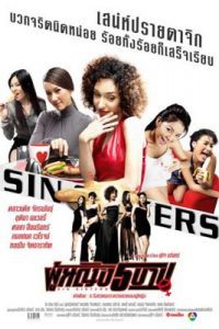 ผู้หญิง 5 บาป (2002) Sin Sisters