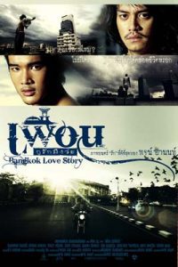 เพื่อน…กูรักมึงว่ะ (2007) Bangkok Love Story