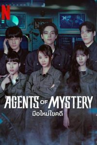 Agents of Mystery (2024) มือใหม่ไขคดี