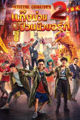 Detective Chinatown 2 (2018) แก๊งม่วนป่วนนิวยอร์ก 2