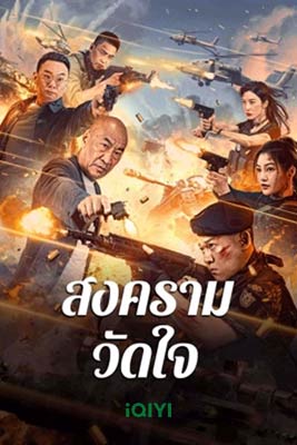 Heart of War Moment (2024) สงครามวัดใจ