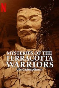 Mysteries of the Terracotta Warriors (2024) ปริศนานักรบดินเผา
