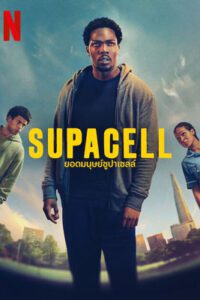 Supacell (2024) ยอดมนุษย์ซูปาเซลล์