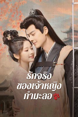 The Substitute Princess's Love (2024) รักจริงของเจ้าหญิงกำมะลอ