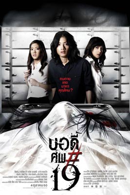 บอดี้ ศพ19 (2007) Body sob 19